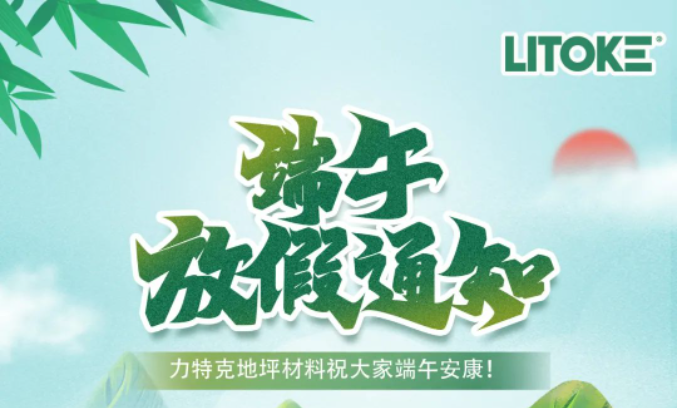 力特克?2023端午節放假通知！